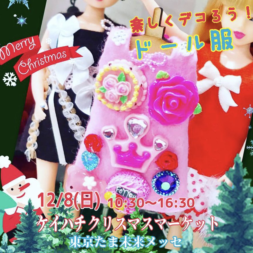 tantine_regulus's tweet photo. 12/8(日)10:30〜16:30
ケイハチクリスマスマーケットに出店します！(場所:東京たま未来メッセ)
なんと6年ぶり！『楽しくデコろう！ドール服』ワークショップ👗✨
お好きな色のフェルトワンピにお好みのデコパーツやレースをボンドで貼り付け。そしてドールスタジオで撮影❤️
お待ちしています😊💓 https://t.co/1nVMOaUkBu