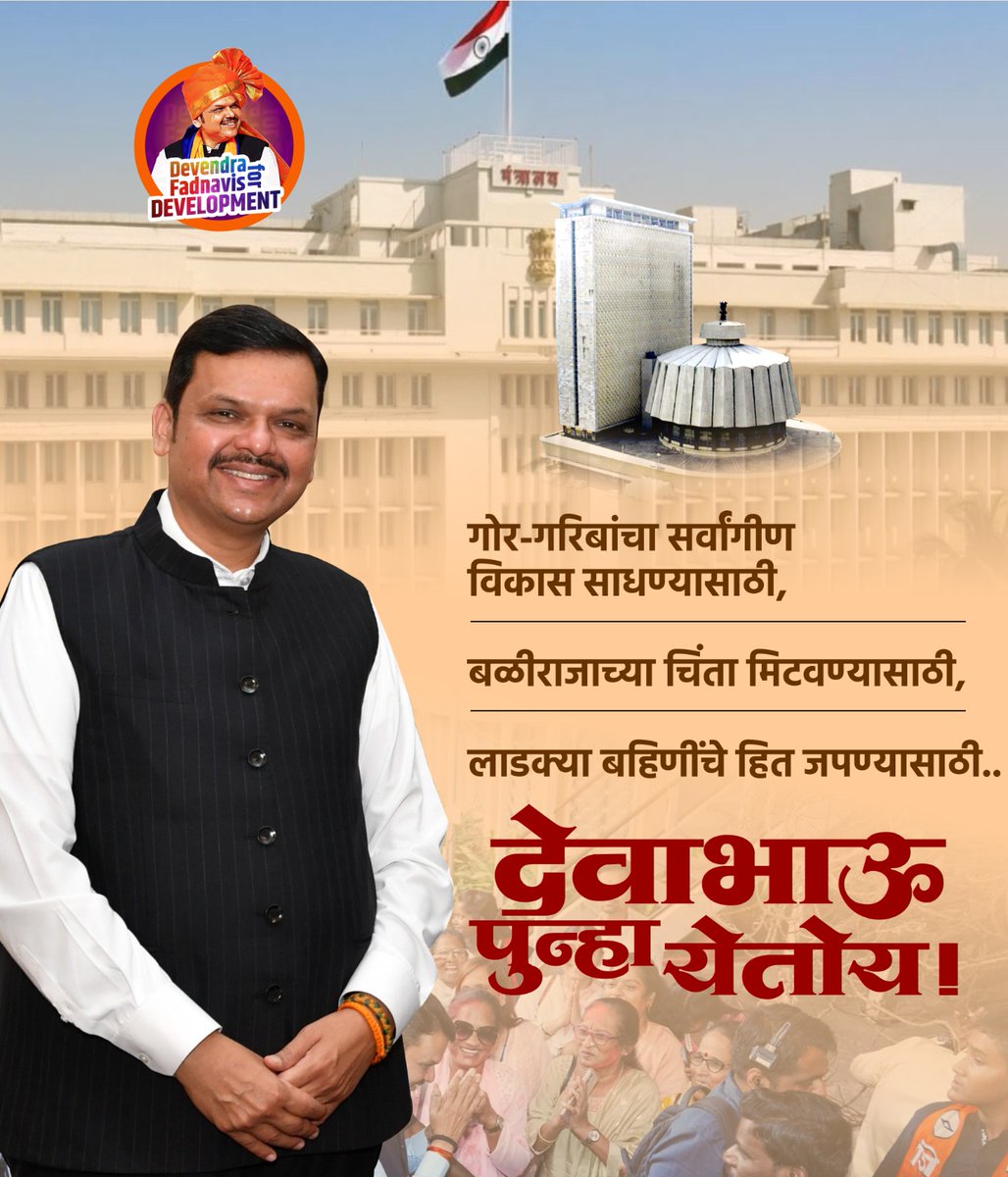 Devendra4D's tweet photo. गोर-गरिबांचा सर्वांगीण विकास साधण्यासाठी,
बळीराजाच्या चिंता मिटवण्यासाठी,
लाडक्या बहिणींचे हित जपण्यासाठी..

देवाभाऊ पुन्हा येतोय!

#DevendraFadnavisForDevelopment #DevendraFadnavis #DevaBhau #ApleSarkar #MahaYuti #BJP #BJPmaharashtra #Maharashtra #MaharashtraPolitics https://t.co/ZxS4TNCJef
