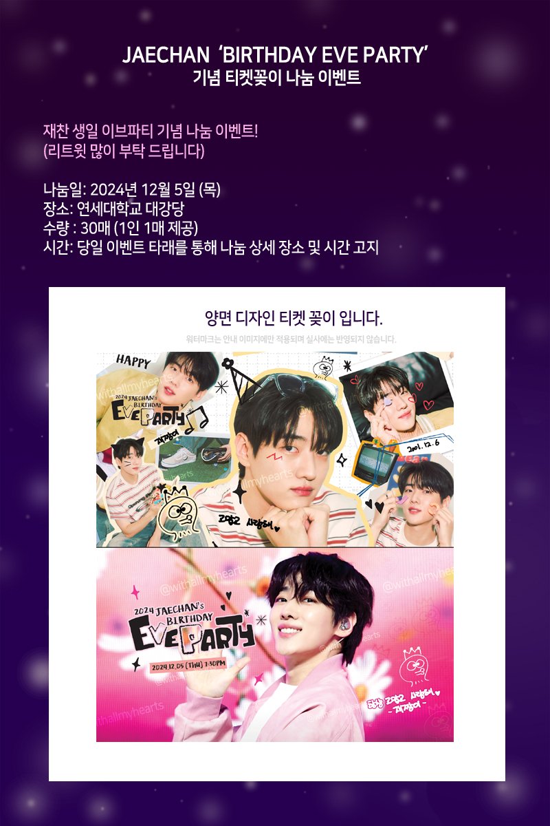 재찬 생일 이브파티
BIRTHDAY EVE PARTY 티켓꽂이 나눔안내 

✅ 이미지 확인 부탁드립니다!

나눔일: 2024년 12월 5일 (목) 
장소: 연세대 대강당
시간: 당일 이벤트 타래 통해 상세 장소 및 시간 고지

나눔 게시글 리트윗 많이 부탁드려요!
#JAECHAN #박재찬 #재찬