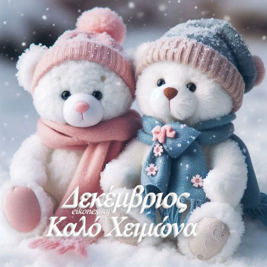 EikonesTop's tweet photo. Δεκέμβριος:  Καλό Μήνα! https://t.co/Hy1FesTZFX