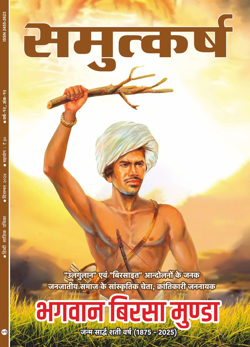 समुत्कर्ष
दिसम्बर २०२४ अंक
#Samutkarsh #Indian #Bharat #birsamunda #birsamunda150 #Bihar #jharkhand