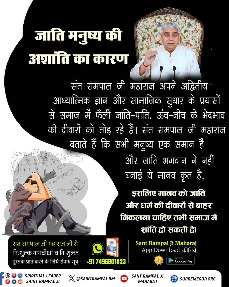 #जाति_मनुष्यकी_अशांति_का_कारण
Living Being Is Our Race
जाति मनुष्य की अशांति का कारण 

सूक्ष्मवेद में कहा गया है:

जाति नहीं जगदीश की, हरिजन की कहां होय

अधिक जानकारी के लिए देखिए संत रामपाल जी महाराज के सत्संग वचन Sant Rampal JI Maharaj YouTube Channel पर
satsaheb.org/caste-system-h…