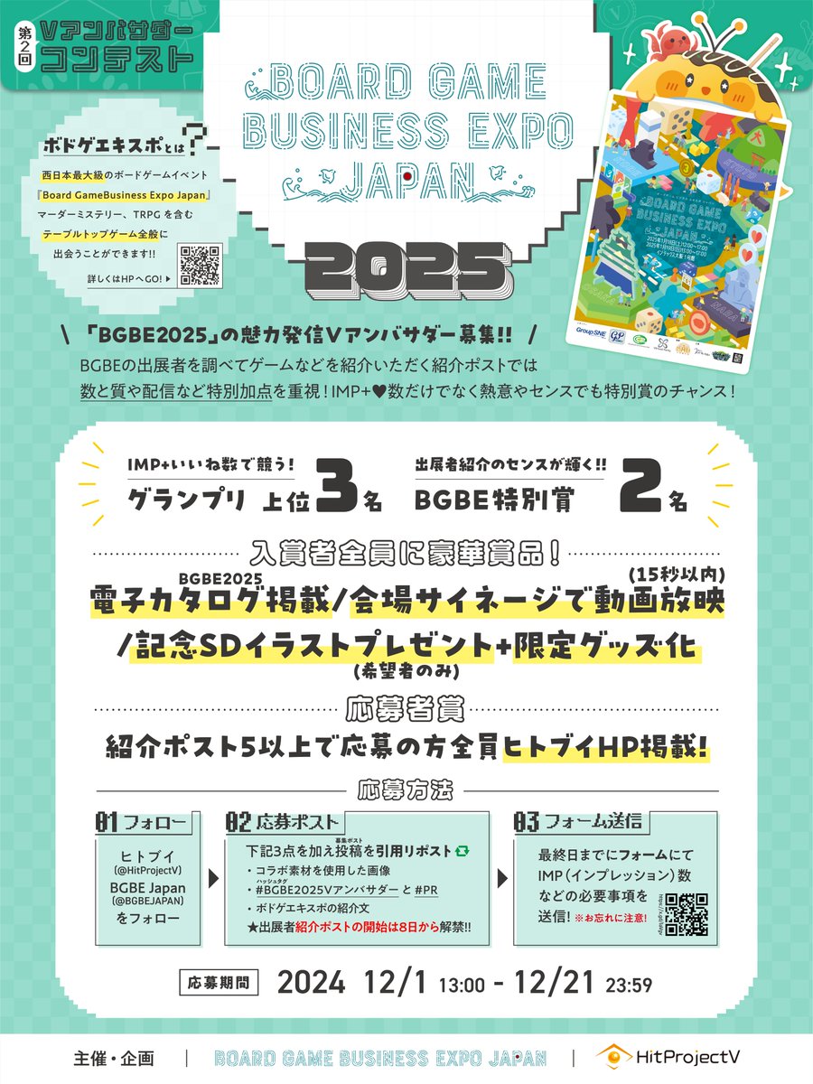 HitProjectV's tweet image. ＼#BGBE2025Vアンバサダー 大募集／

インテックス大阪で開催する
西日本最大級のボードゲームイベント
『#BGBE2025』の魅力を伝える
『公式Vアンバサダー』を募集🌟

大きなアピールのチャンス‼️
ご応募ください✨

🔻応募資格
現在活動中の #VTuber #Vライバー 様

運営企画@HitProjectV #PR
詳細↓