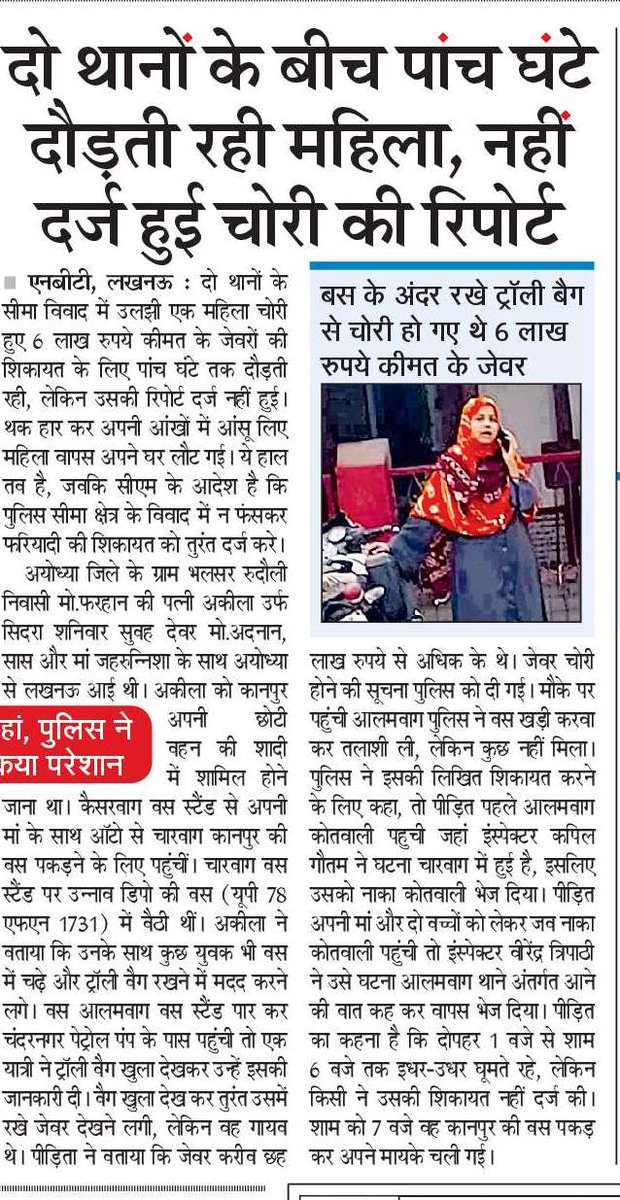 एक महिला के बैग से 6 लाख के जेवर चोरी हो गए, शिकायत करने पहले आलमबाग थाने गई साहब ने उसको थाने की सीमा का हवाला देते हुए नाका थाना भेज दिया, यहां भी पहले वाले साहब की तरह जवाब मिला और वापस कर दिया <a href="/NBTLucknow/">NBT Lucknow</a>