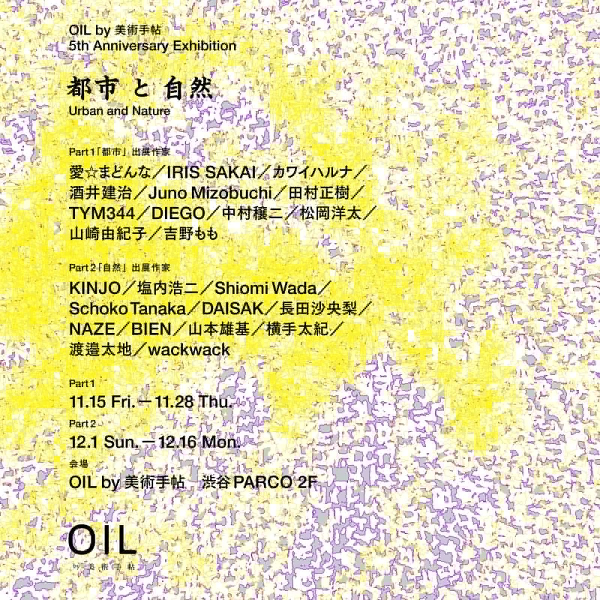 本日からPart2会期スタート、新作2点出展してますのでぜひご覧ください。
5th Anniversary Exhibition「都市と自然/Urban and Nature」
OIL by 美術手帖ギャラリー（渋谷PARCO2F)
Part2：2024年12月1日（日）～16日（月）
11:00～21:00
会期中無休
oil-gallery.bijutsutecho.com