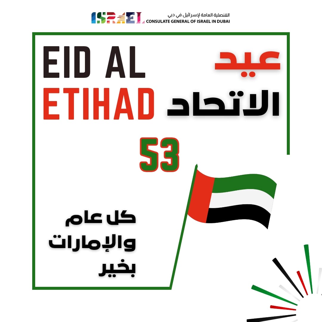 Israel in Dubai 🇦🇪🇮🇱 اسرائيل في دبي tweet media