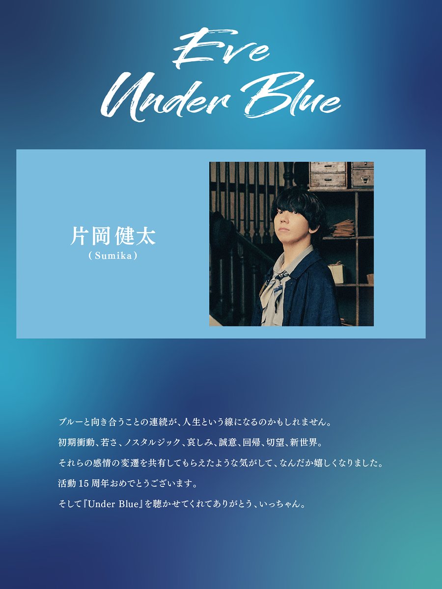 Eve New Album『Under Blue』 レコメンドコメント👑 #UnderBlue の