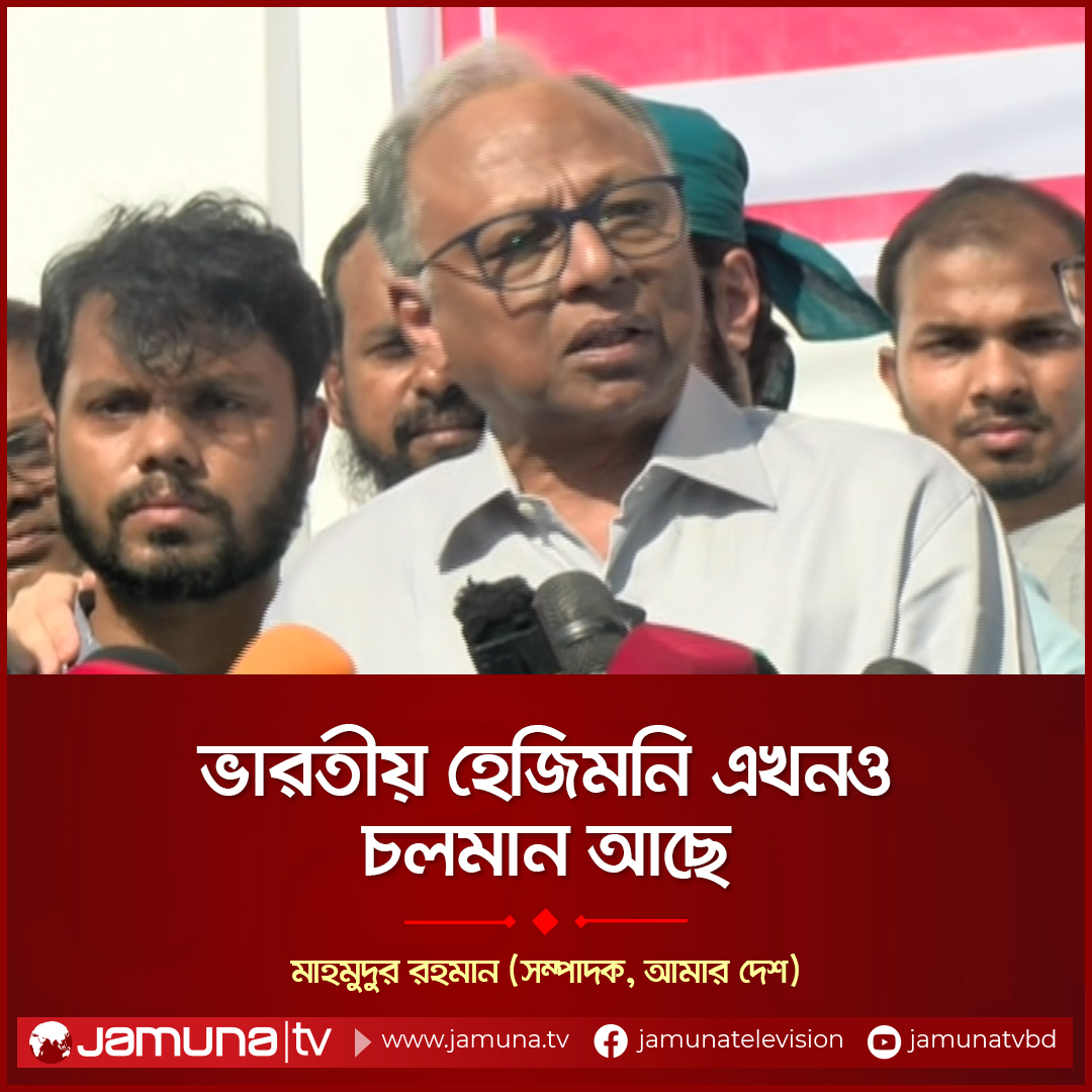 বিস্তারিত: jamuna.tv/news/579587