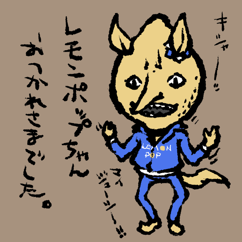 レモンポップちゃんが引退だそうでお疲れ様でした。レースを見るとき毎回名前から黄色いめんこを探してましたが青いめんこの子でした 