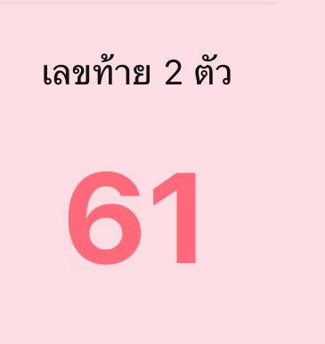 pinkpearl289's tweet photo. 61 เต็มประตู 💵💸💵💸
คนจะรวยช่วยไม่ได้ ✅

#เลขเด็ดงวดนี้ #หวยรัฐบาลไทย #หวยงวดนี้ https://t.co/2hyjtkCAGj
