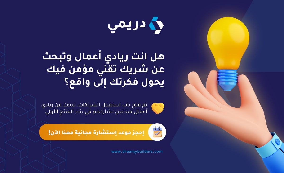 هل انت ريادي أعمال تبحث عن #شريك_تقني مؤمن فيك يحول فكرتك إلى واقع؟ 

في دريمي نقدم لك فرصة شراكة، بنأسس معك منشأتك التقنية كـ #شريك_مؤسس_تقني (Tech Co-Founder) ونتكفل بالجانب التقني كاملاً من تطوير المنتج الأولي وإدارته وحتى التوسع والإستدامة 📈

دورنا كشريك مؤسس تقني 👇

◀️