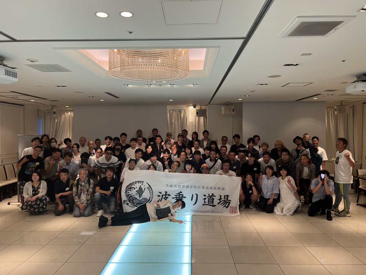 【波乗り道場大忘年会in東京再募集🌊】

今週末限定で、12月15日(日)の道場忘年会のお申し込みを再開させて頂いております🥋

大勢の道場生と共に交流を楽しみながら2024年を盛大に締め括る会にしましょう😊1人でも多くの道場生の方のご参加を心よりお待ちしております♪ #波乗り道場