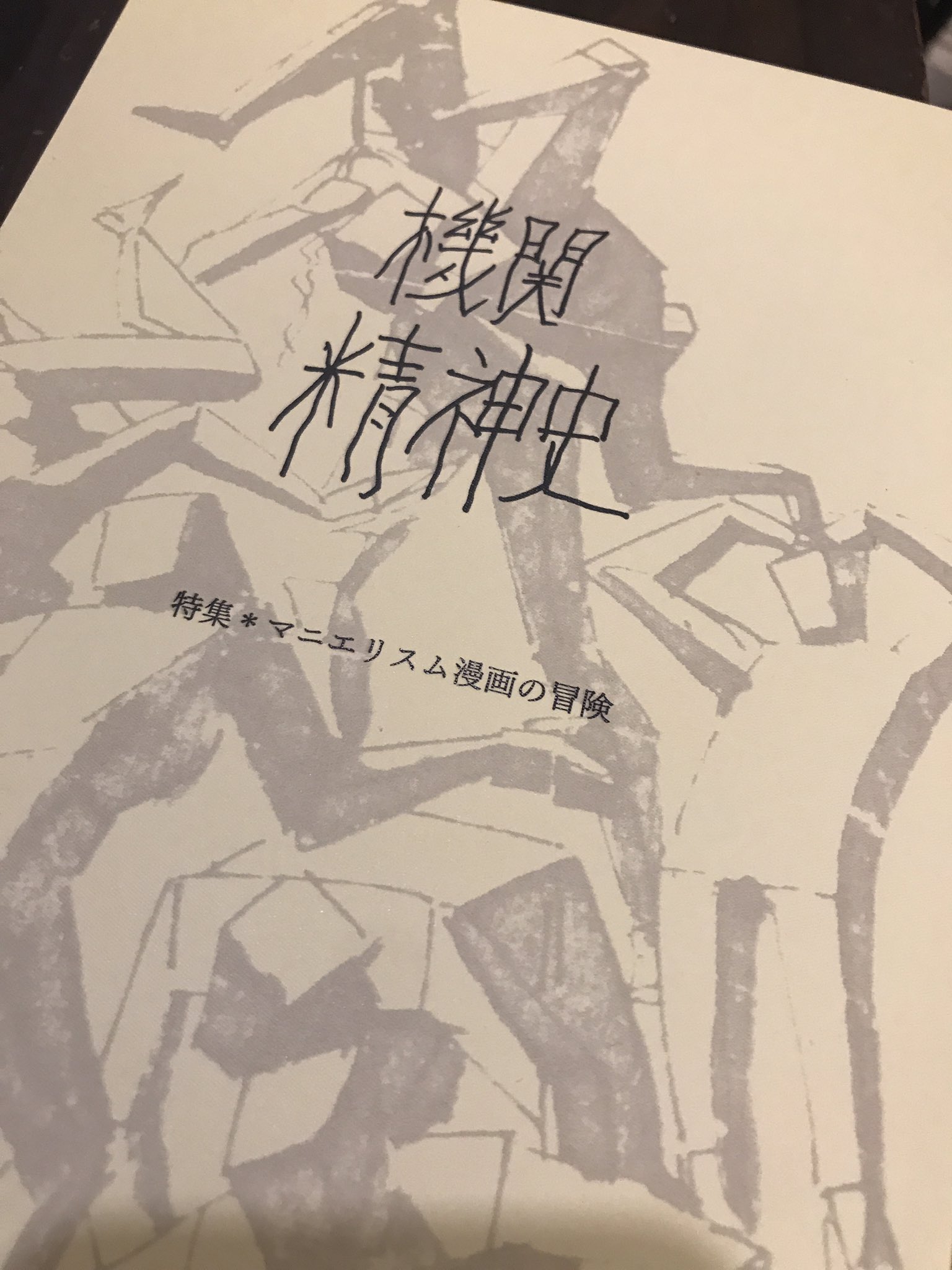 機関精神史 (@Neo_Mannerism) / X 機関精神史 (@Neo_Mannerism) / X