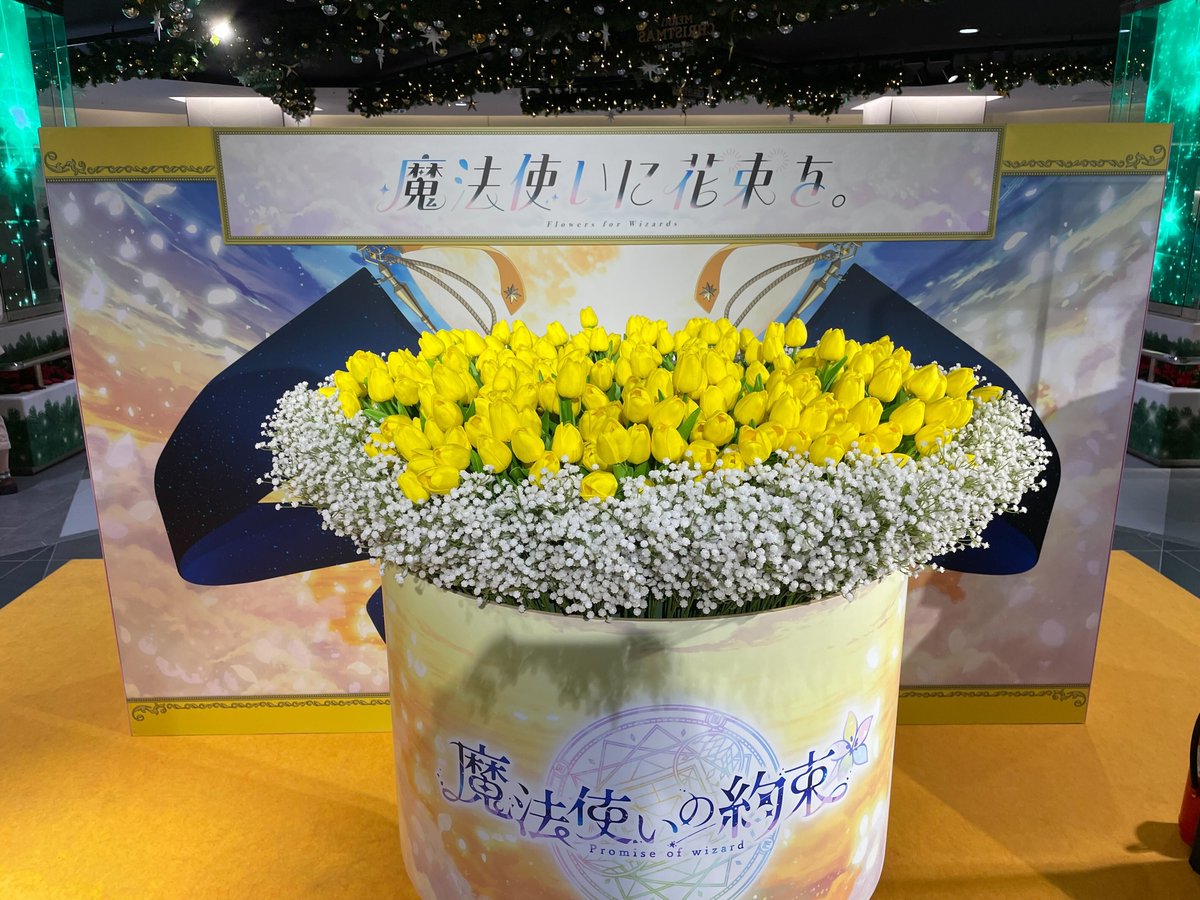 魔法使いに花束を】 #まほやく5周年 記念の参加型展示1日目が終了しま