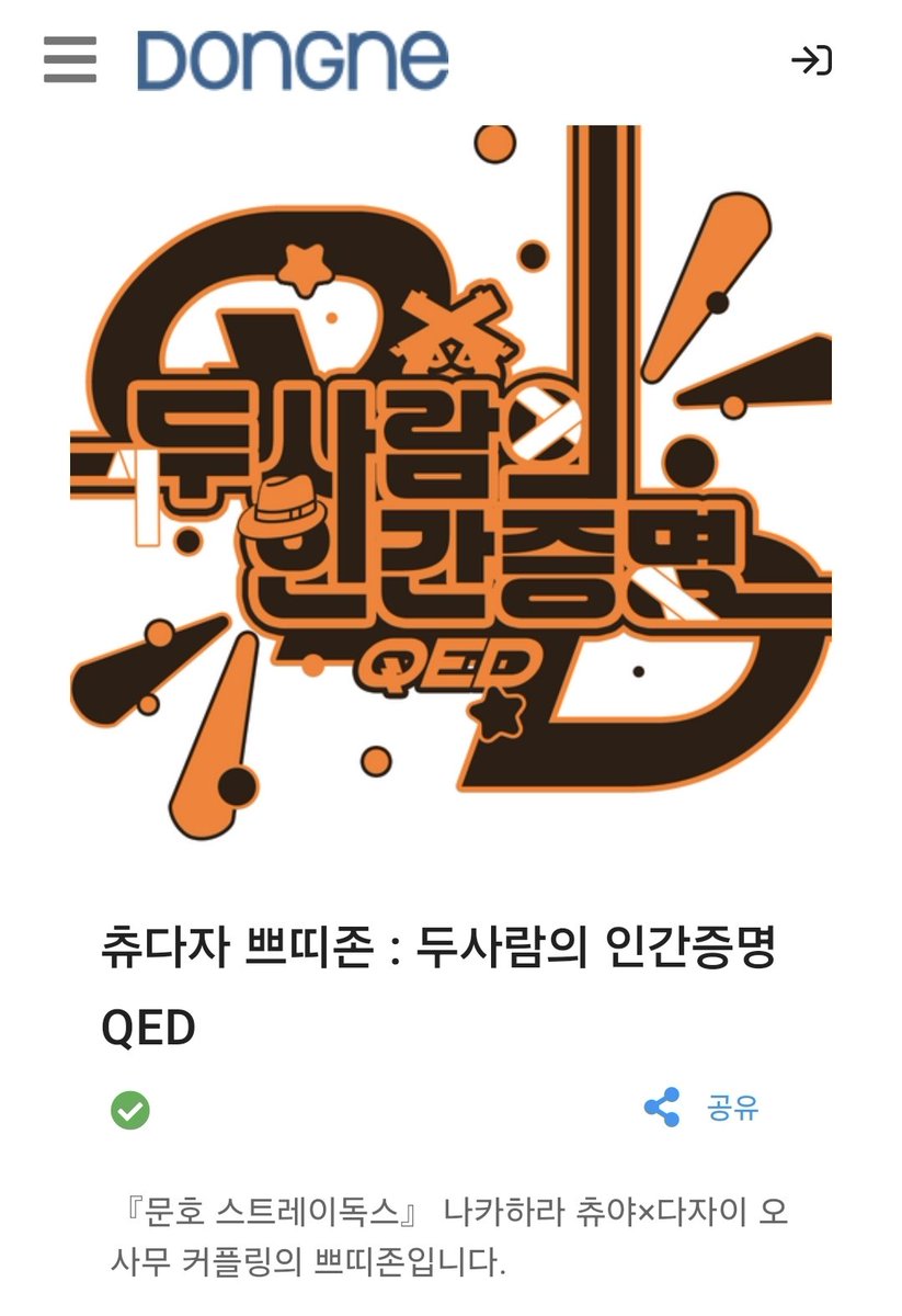 츄다자 쁘띠존: 두사람의 인간증명 QED tweet media