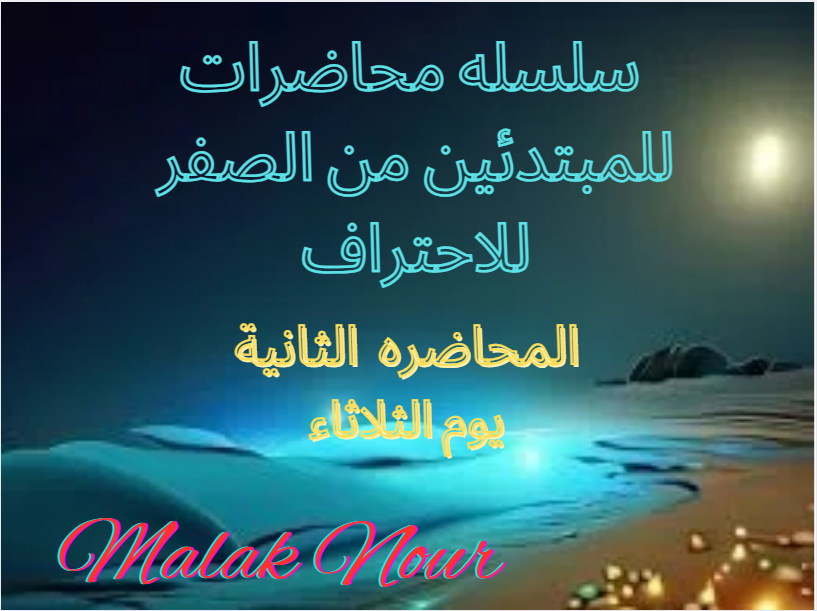 malak200a's tweet photo. #تداول #فوركس #تعليم #الدوره_المجانية #تعليم_المبتدئين_من_الصفر_للاحتراف #تعليم_المبتدئين
#السعودية_الكويت_الاردن_الامارات_مصر_تونس_المغرب 
موعدنا يوم الثلاثاء مع المحاضره الثانية ان شاء الله
تابعوني علي قناتي
https://t.co/PQlubB41kj https://t.co/h6ilHlTyhb