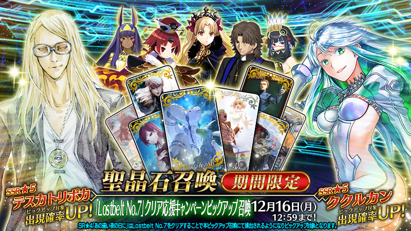 カルデア広報局より】 期間限定『「Lostbelt No.7」クリア応援