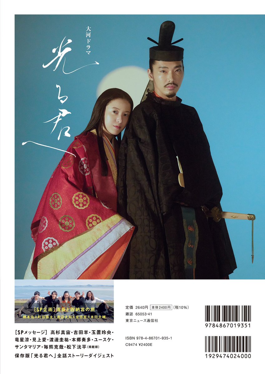 大河ドラマ #光る君へ メモリアルブック 12/9(月)発売📸 ◤ #吉高