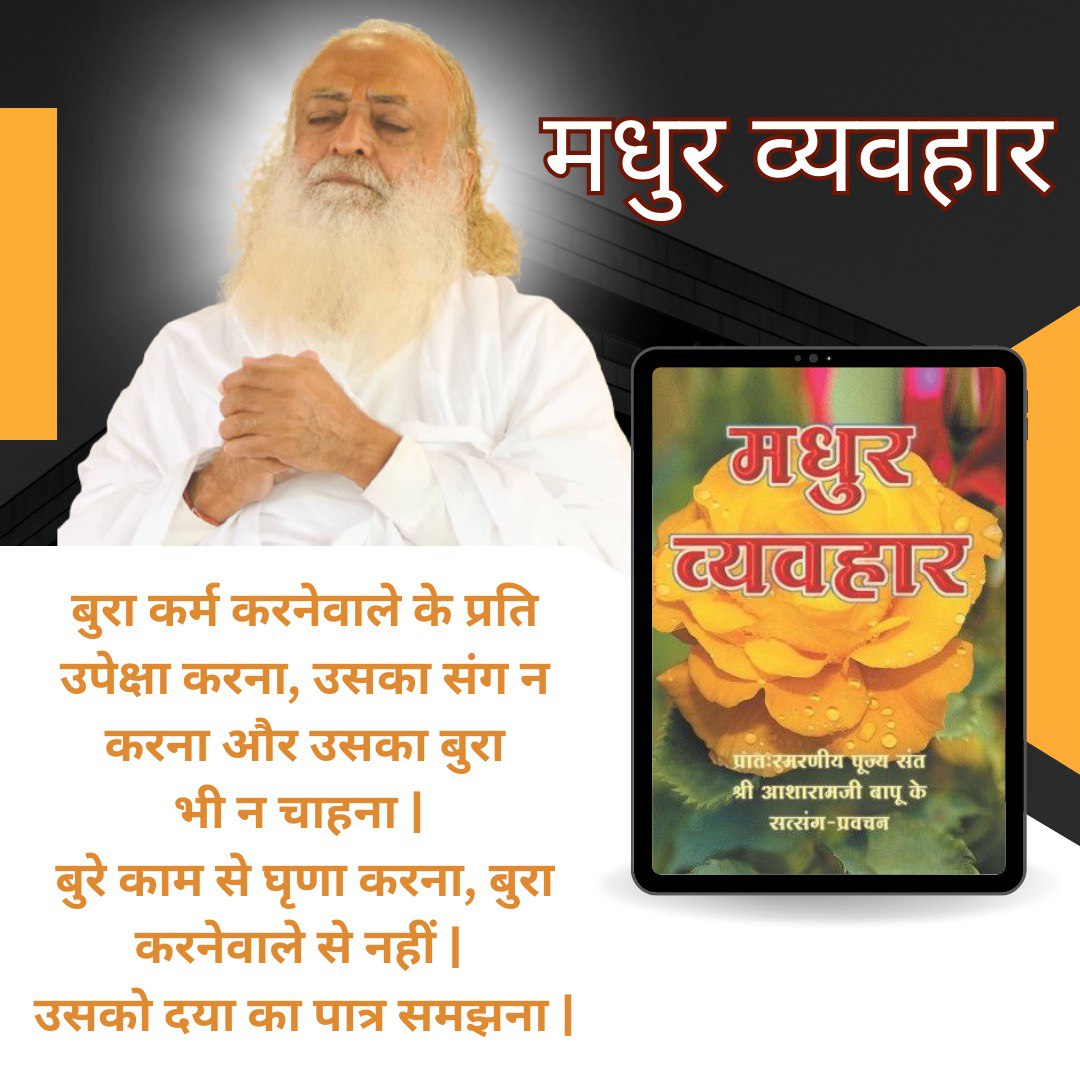 #WordsOfWisdom
Sant Shri Asharamji Bapu आश्रम साहित्य मधुर व्यवहार सिखाता है दूसरों की निंदा या आलोचना न करें, जीवन सदा रखें , कपट पूर्ण व्यवहार ने करें।
