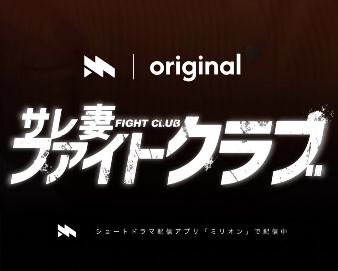 【出演情報】
Newドラマ配信アプリ #ミリオン Million
『 #サレ妻ファイトクラブ 』に新藤拓海役で出演させていただきました！
ラストはまさか😳の展開になっていますので、是非ご覧ください！！

配信アプリのインストールはこちらから🙋‍♂️
apps.apple.com/jp/app/%E3%83%…

#ショートドラマ