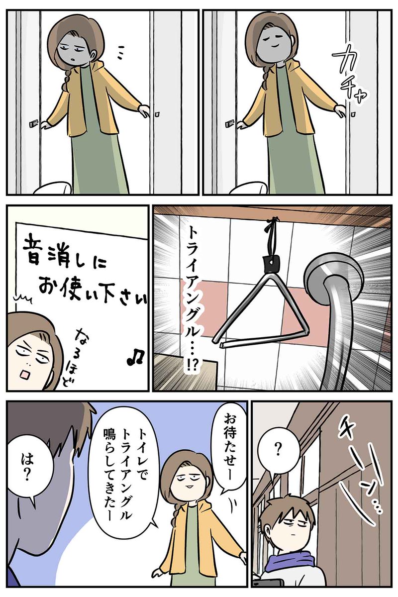 トライアングルがあればトイレも小学生気分
夫婦でドライブした話 ④

#コミックエッセイ
#漫画が読めるハッシュタグ 