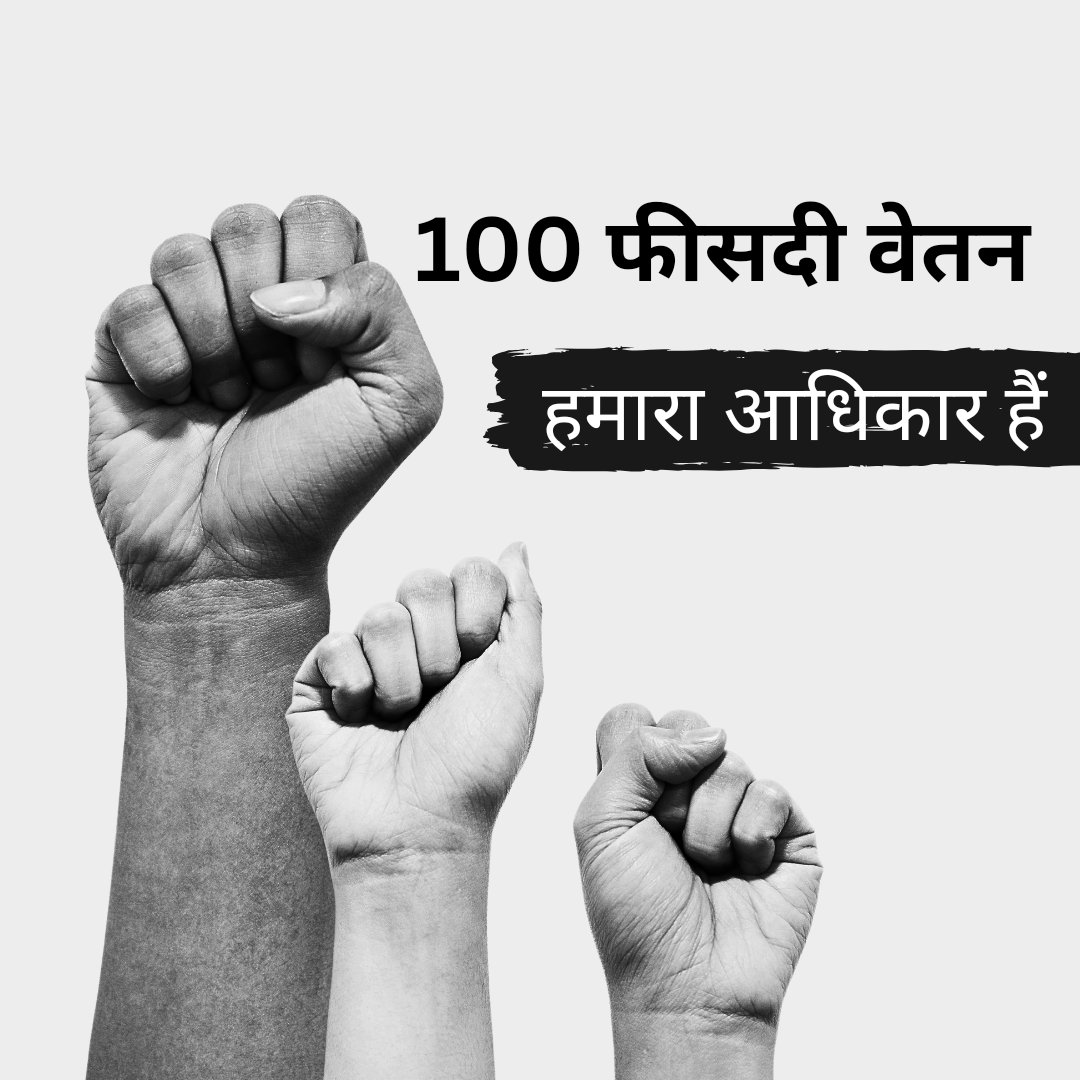 #मध्यप्रदेश_सौ_फीसदी_वेतन_दो