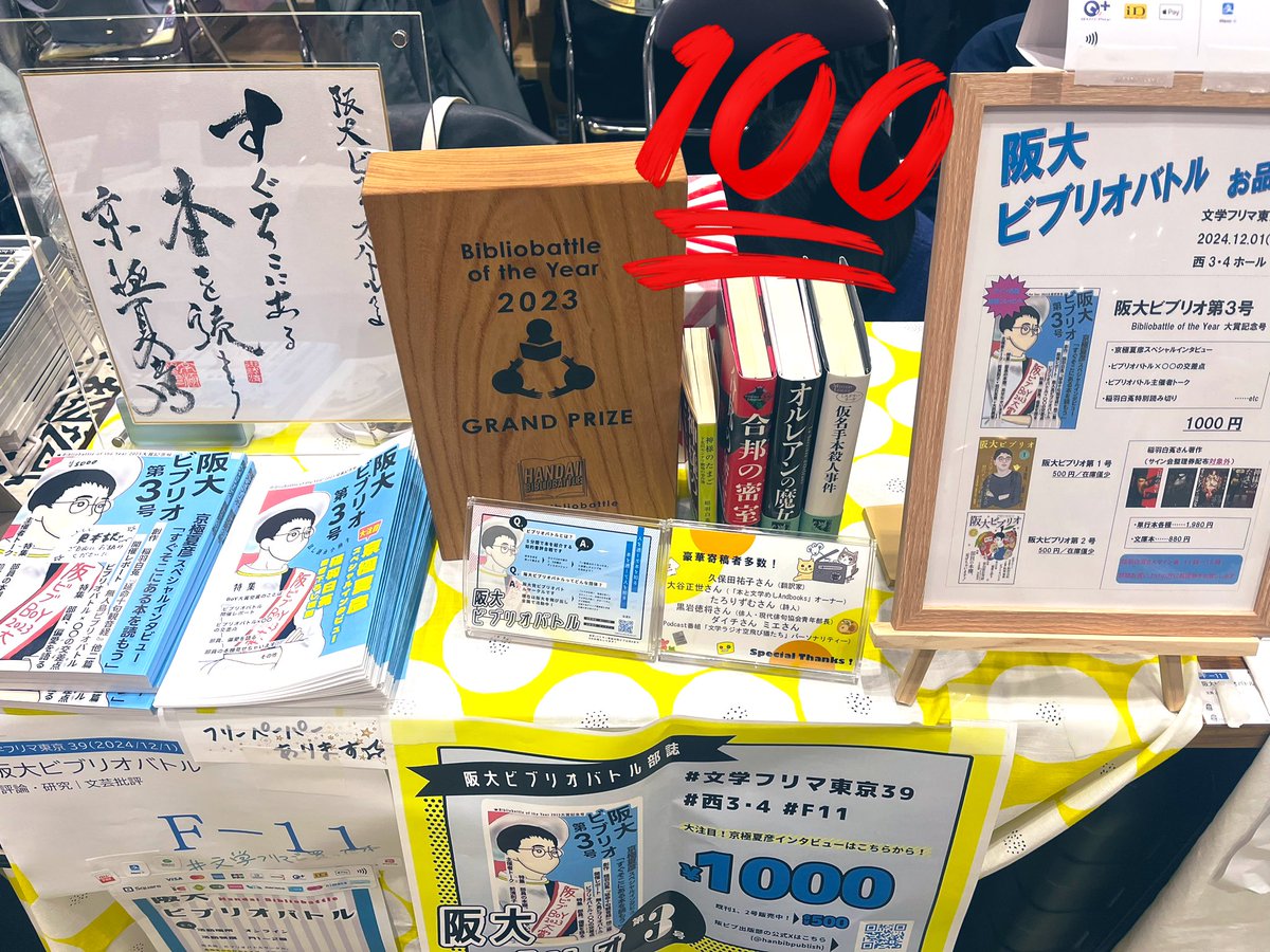 14:00〜15:00 稲羽白菟さんのサイン会、いよいよ始まります！
#阪大ビブリオバトル
#文学フリマ東京39
#稲羽白菟