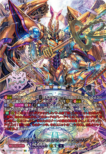 時空竜 クロノスコマンド・ドラゴン SEC 1枚 今日のカード】 本日公開のカードは 12月6日(金)発売 『時空創竜』収録
