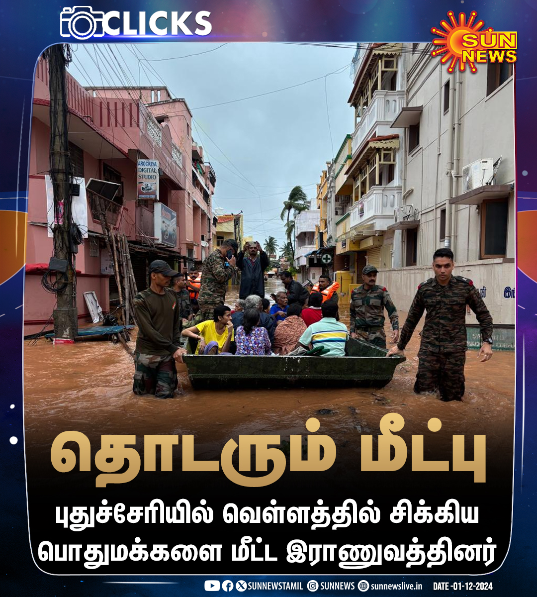 sunnewstamil's tweet photo. #CLICKS | புதுச்சேரி : வெள்ளத்தில் சிக்கிய பொதுமக்களை மீட்ட இராணுவத்தினர்

#SunNews | #FenjalCyclone | #Puducherry https://t.co/aS7ccAo5c8