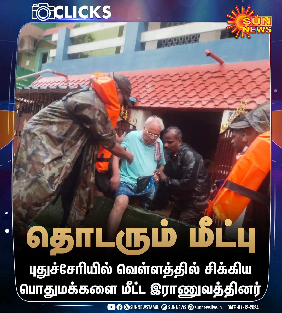sunnewstamil's tweet photo. #CLICKS | புதுச்சேரி : வெள்ளத்தில் சிக்கிய பொதுமக்களை மீட்ட இராணுவத்தினர்

#SunNews | #FenjalCyclone | #Puducherry https://t.co/aS7ccAo5c8