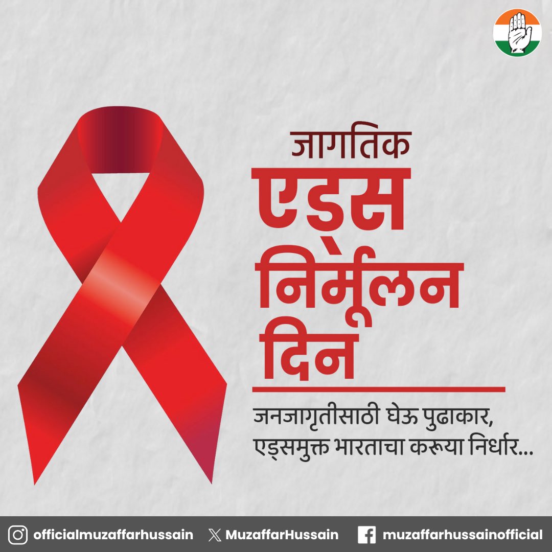 MuzaffarHussain's tweet photo. जागतिक एड्स निर्मूलन दिन !
आरोग्याची सुरक्षितता हीच जीवनाची प्राथमिकता.. चला, एड्स मुक्त भारताचा निर्धार करूया..
#जागतिक_एड्स_निर्मूलन_दिन #World_AIDS_day https://t.co/tvhQA4Mk8O
