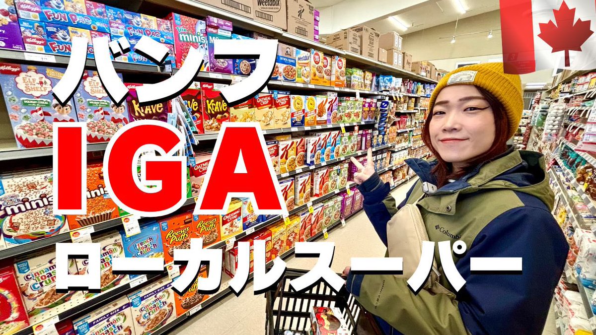 カナダ🇨🇦バンフのスーパーを紹介！

↓YouTube動画でチェック！
youtu.be/7oAieu_OqW4?si…