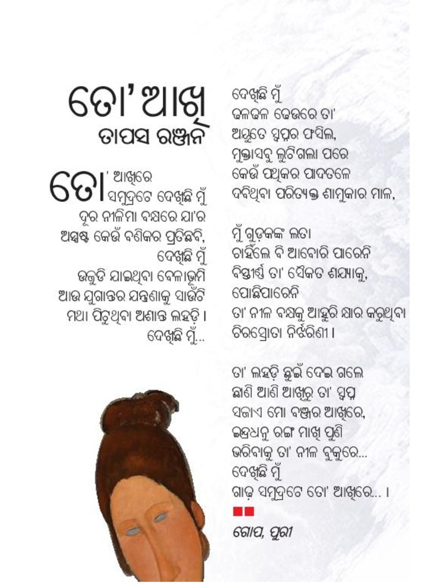 tapasr10's tweet photo. କବିତା ପ୍ରକାଶନ ଖବର ଯେବେ 'ସମାଜ' ର ପ୍ରକାଶକ ପ୍ରଭାସ ଆଚାର୍ଯ୍ୟ ମହାଶୟ ଫୋନ କରି ଜଣେଇଲେ, ମୋ ଆଶ୍ଚର୍ଯ୍ୟ ଆଉ ଖୁସିର ସୀମା ନଥିଲା। ପୁନଶ୍ଚ, ଯେବେ କହିଲେ କବିତାଟି ତାଙ୍କୁ ଖୁବ ପସନ୍ଦ ଆସିଛି ଆଉ ଯୋଗ୍ୟତା ଆଧାରରେ କବିତାଟିକୁ ଚୟନ କରାଯାଇଛି, ଏହା ମୋ ପାଇଁ କୌଣସି ପୁରସ୍କାରଠାରୁ କମ ନଥିଲା।

ସମାଜ ରବିବାର ପୃଷ୍ଠାରେ ମୋ କବିତା... https://t.co/9fp60d8mDh