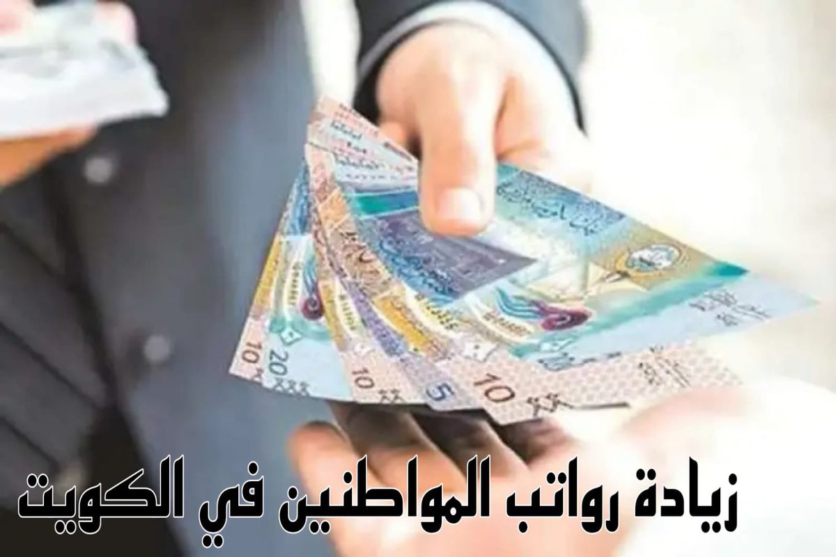 تبون زيادة رواتب ولا خلاص هونتوا 

#سحب_الجناسي #نوال_الكويتيه