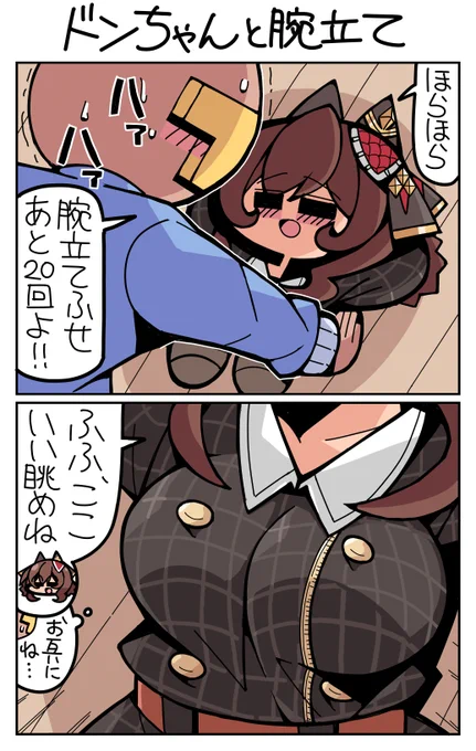 #ウマ娘 #ジェンティルドンナ ドンちゃんと腕立て 