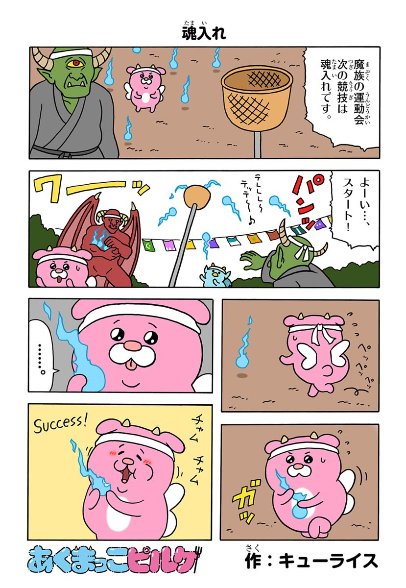 あくまっこピルケ「魂入れ」https://t.co/AfAQbmLqNb

#あくまっこピルケ
#コロコロ 