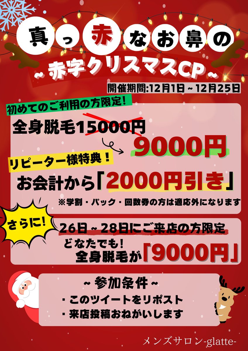 🎄12月のイベント🦌
真っ赤なお鼻の
〜‼️赤字クリスマスキャンペーン‼️〜
           
12月1日〜25日までのイベント

初回全身脱毛 【9000円】‼️

さ！ら！に！🎁✨️
26日〜28日にご来店の方限定
どなたでも全身脱毛【9000円】‼️
※来店投稿必須です