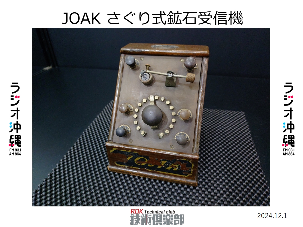 こちらがNHKのブースで展示されていた鉱石ラジオ、 来年は日本でラジオ