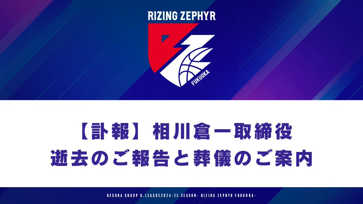 rz_fukuoka's tweet photo. 【訃報】相川倉一取締役 逝去のご報告と葬儀のご案内

弊社取締役 相川倉一がかねてより病気療養中のところ　12月1日に逝去いたしました

相川氏はクラブ創設メンバーのひとりであり　bjリーグへの参入に向けてライジング福岡の立ち上げに多大なる貢献を果たしました　

その後クラブを一時離れた後　2020年より再びライジングゼファーフクオカに戻り　営業部門　興行部門　ホームタウン事業部門を歴任し2021年より取締役兼ゼネラルマネージャーに就任　2023-24シーズンには6年ぶりのプレーオフ進出に大きな貢献を果たしました

社内外からの人望も厚く　地元福岡　バスケットボール界　そしてライジングゼファーフクオカの発展を常に願い尽力してきた相川氏のご冥福をお祈りするとともに謹んでお知らせいたします

詳細はこちら
https://t.co/4s7iyvPBdW