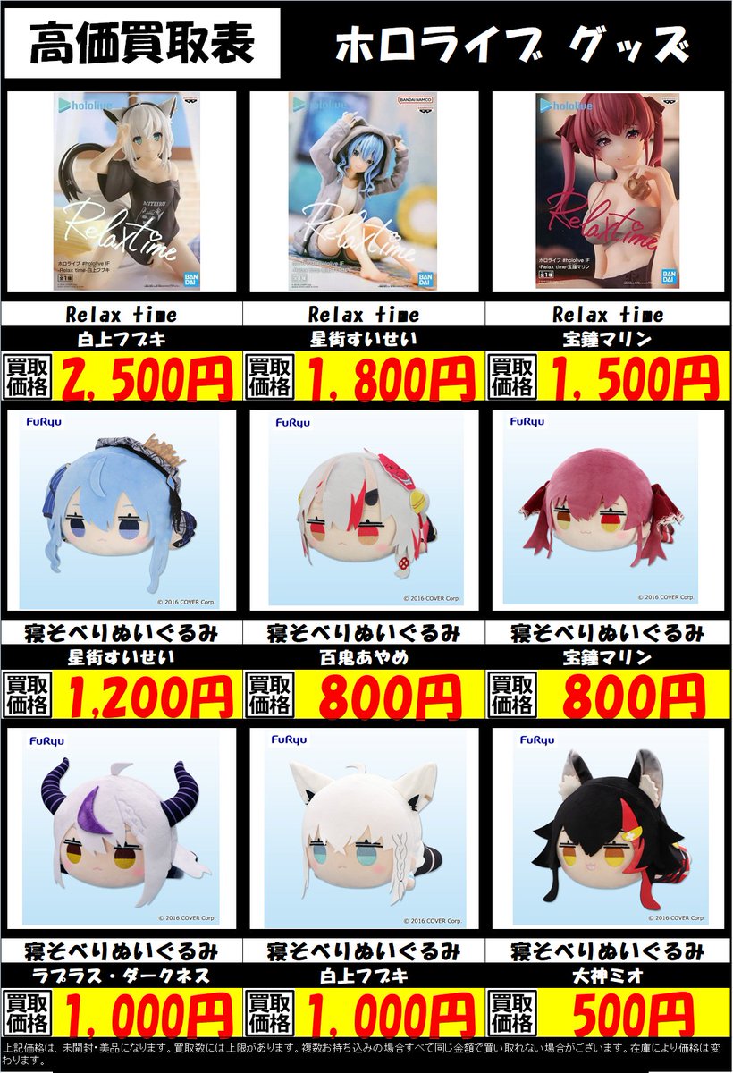 買取情報】 ＃ホロライブ グッズ買取表更新しましたー ・Relax Time 白
