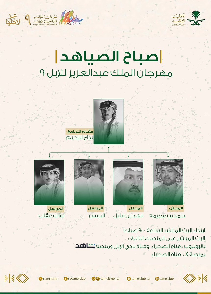 b__alahim's tweet photo. اسعد الله صباحكم .
تشاهدونا بعد قليل في تمام الساعة الـ ٣٠ : ٩ صباحاً
في برنامج #صباح_الصياهد 
على تلفزيون قناة الصحراء ومنصة شاهد
وبث يوتيوب بحساب الصحراء ونادي الابل
وبث تويتر بحساب قناة الصحراء

ننقل لكم جميع تفاصيل الحدث
من دخول الملاك المشاركين والجمهور
والتحكيم المبدئي 🐪 https://t.co/oBf4VZJVD0