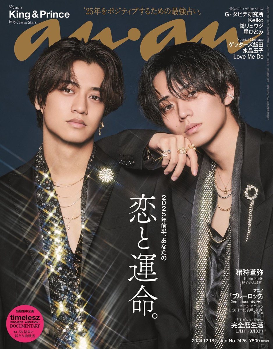 King ＆ Prince、『anan』“恋と運命”特集で表紙✨️ まるで“星の