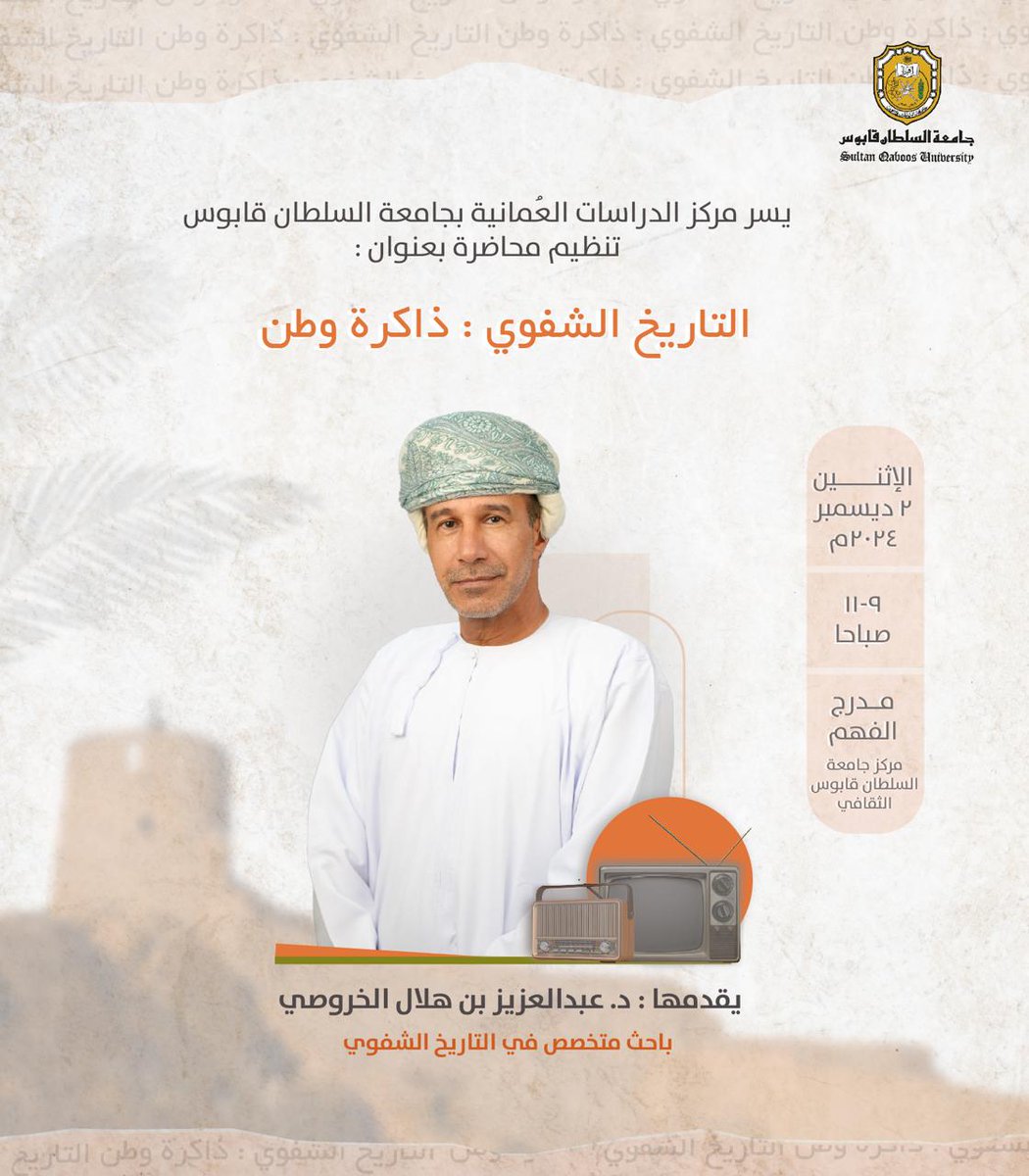 الأخوة الأعزاء 
ندعوكم لحضور المحاضرة بعنوان
*التاريخ الشفوي: ذاكرة وطن*
يوم الغد الأثنبن 2 ديسمبر 2024
الساعة 9 صباحًا 
مدرج الفهم
المركز الثقافي في جامعة السلطان قابوس.
<a href="/sultanqaboosuni/">جامعة السلطان قابوس</a>