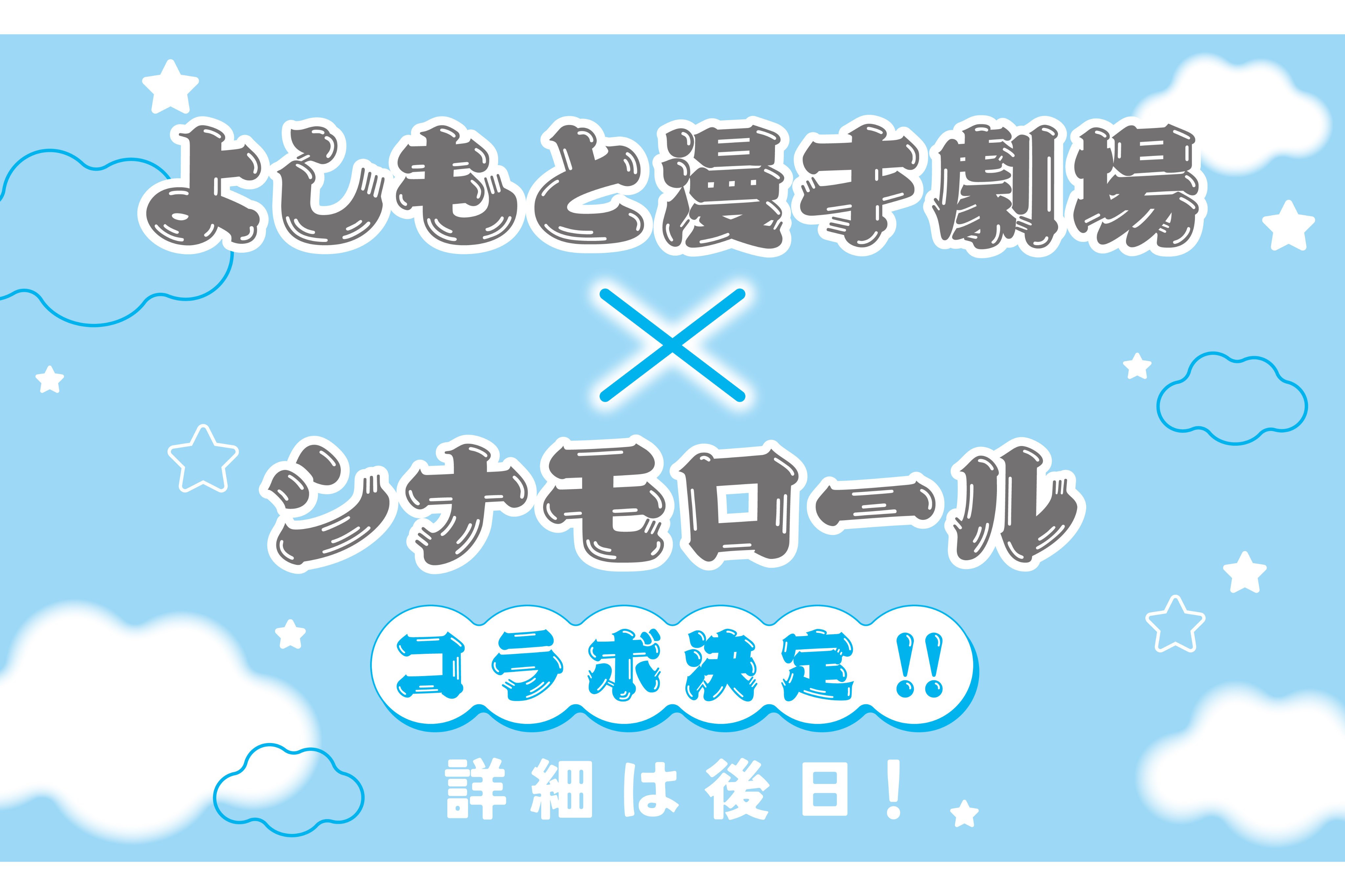 よしもと漫才劇場 シナモロール コラボ カベポスター よしもと漫才劇場×シナモロール グッズ発売日ついに決定