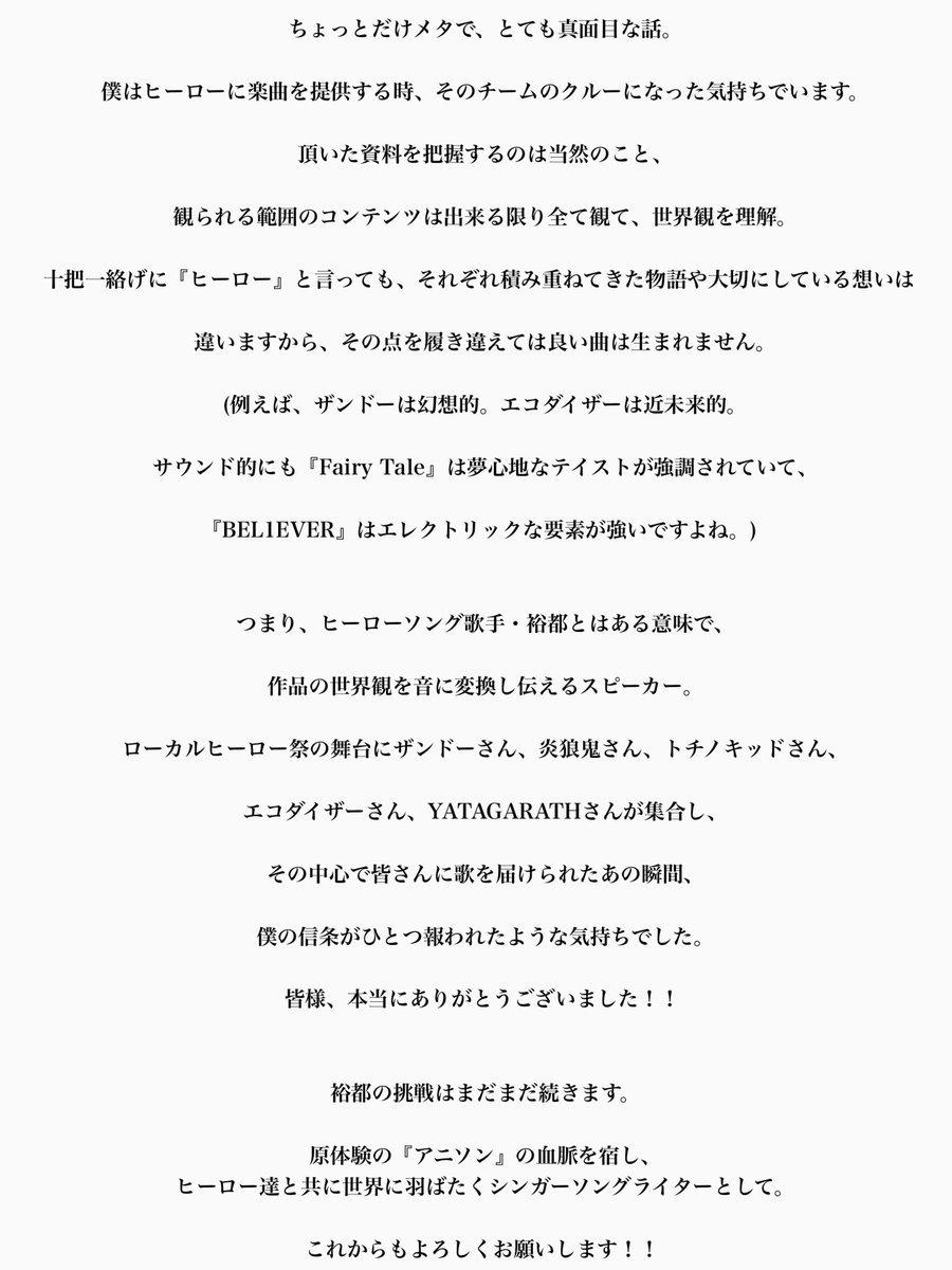 #2024日本ローカルヒーロー祭

もうあれから1週間か……😳

あの時の感動を思い出しながら、ちょっとばかりメッセージを書いてみました。

ヒーローソング歌手/シンガーソングライターとしての想い。

みんなこれからもよろしくね👍🔥❤️‍🔥
