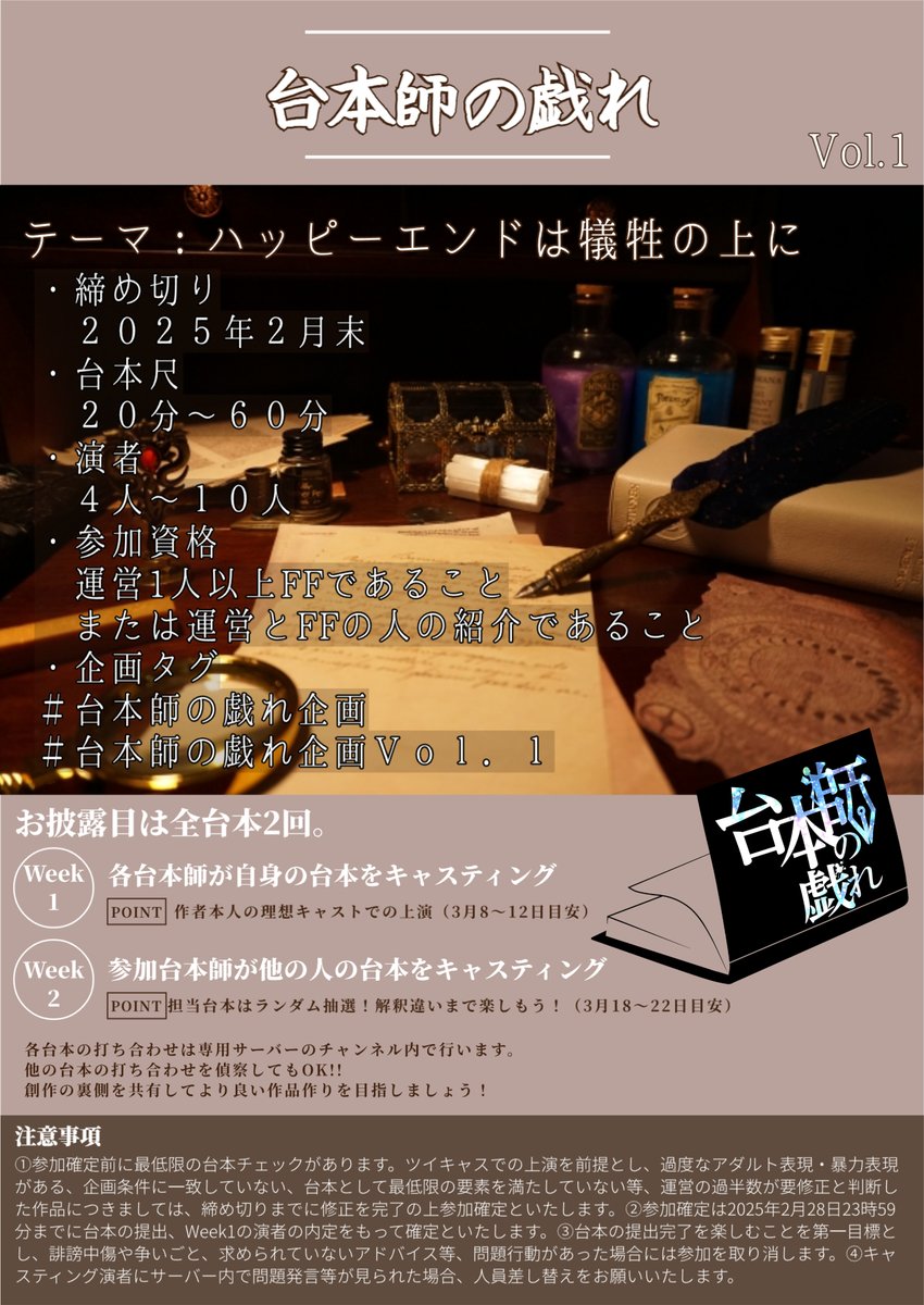 台本師の戯れ Vol.1 -ハッピーエンドは犠牲の上に- 参加希望の台本師様は お気軽にDMにてご応募ください！ （台本提出をもって確定といたします。） ご不明点は主催者までお問い合わせください。たくさんのご参加をお待ちしております。 
#台本師の戯れ 
#台本師の戯れVol1  
#声劇 
#声劇台本