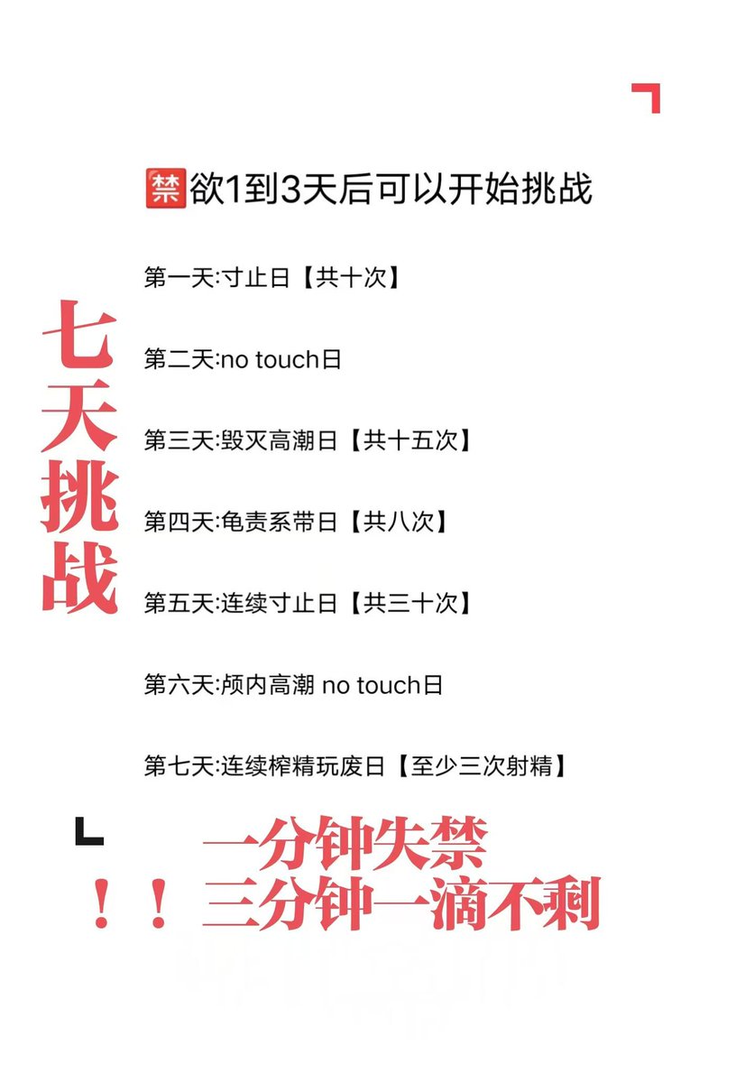 七天挑战龟头责速射等玩法一分钟玩到失禁，三分钟一滴不剩，想要加入的，可以关注转发报名哦
#ATM奴 #工资奴 #账单奴  #无脑贡 #无脑上供 #羞辱 #榨金 #足交 #寸止  #绿帽奴 #绿奴