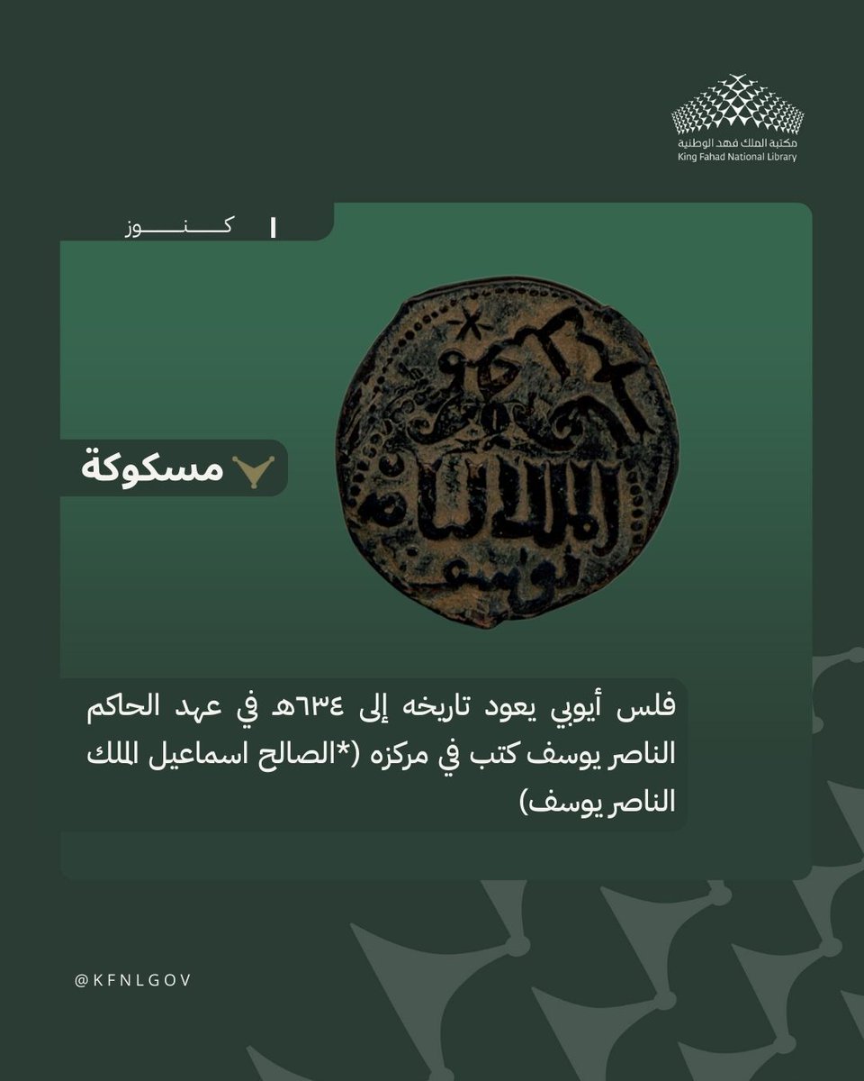 KFNLGOV's tweet photo. #كنوز
#مكتبة_الملك_فهد_الوطنية
من كنوز المكتبة الوطنية عبارة عن فلس أيوبي يعود تاريخه إلى ٦٣٤هـ في عهد الحاكم الناصر يوسف كتب في مركزه (*الصالح اسماعيل الملك الناصر يوسف) https://t.co/zcjKdQroaf