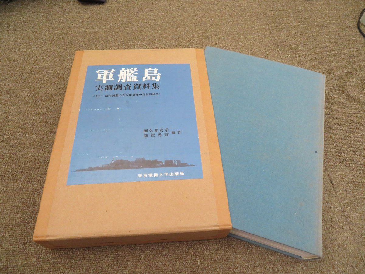 軍艦島実測調査資料集 東京電機大学出版局