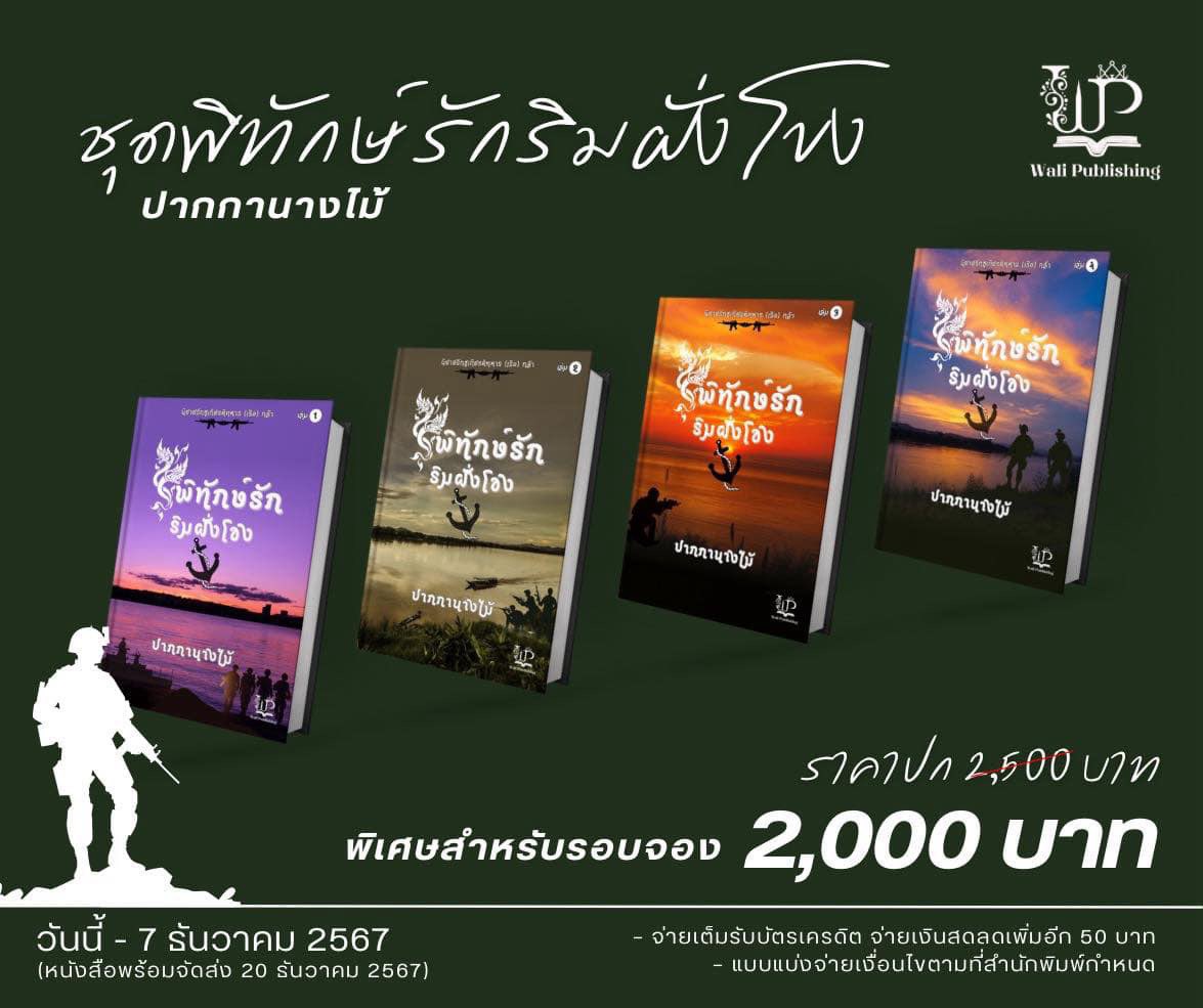 🌈เปิดจอง
.
💕หนังสือ : ชุดพิทักษ์รักริมฝั่งโขง  4 เล่มจบ                      🌟(ความยาวประมาณ 8 แสนคำ)
.
📌นักเขียน : ปากกานางไม้
.
🎉ราคา 2500.- พิเศษสุดรอบจอง 2000.- 

::::::::::::::::::::::::::::::::

✳️เปิดจอง 1 – 7 ธันวาคม 2567 
.
💥หนังสือพร้อมส่ง 20 ธันวาคม 2567